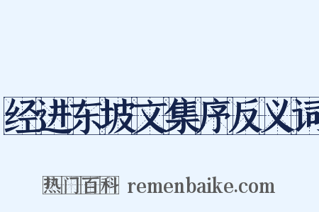 经进东坡文集序反义词是什么意思的图片